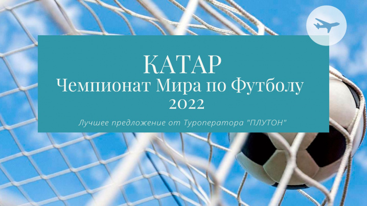 FIFA World Cup 2022.  VIP пакеты на полуфинал и финал!